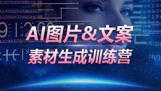 AI图片&文案素材生成训练营，海量素材一键生成，高效运营，提升数倍人效-优知网