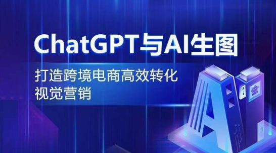 ChatGPT与AI生图，打造跨境电商高效转化视觉营销-优知网