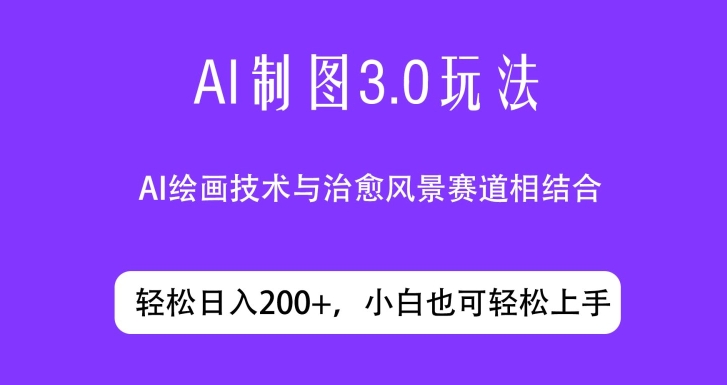 ai制图3.0玩法，仅靠制作图片发布视频日入200.制作简单，小白也能轻松上手-优知网