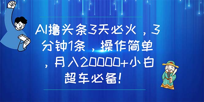 AI撸今日头条3天特火，3分钟左右1条，使用方便，月入20000 新手高速行驶必不可少！-优知网