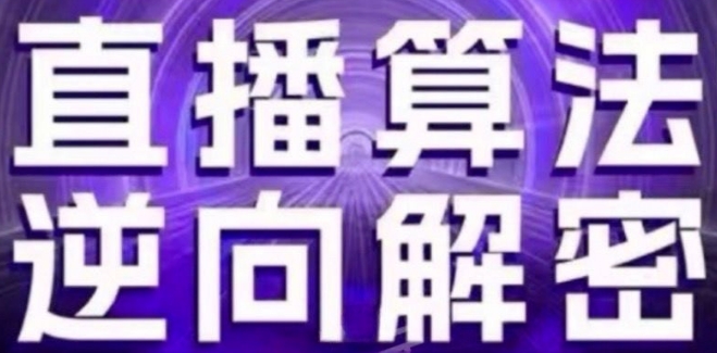 直播算法逆向解密(更新24年6月)：自然流的逻辑、选品排品策略、硬核的新号起号方式等-优知网