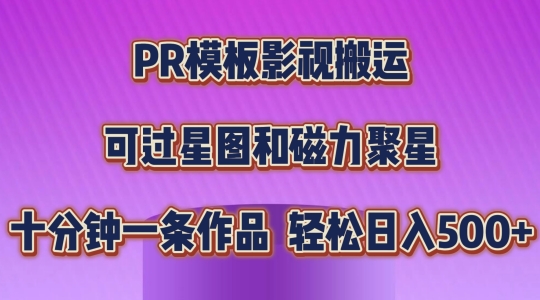 PR模版影视剧运送，简易操作提示过原创设计，能过星象图和磁力聚星，轻轻松松日入多张【揭密】-优知网