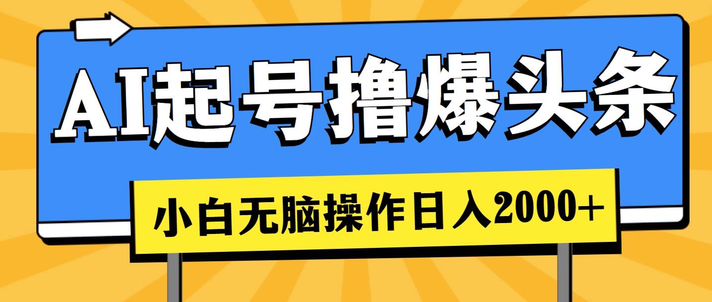 AI起号撸爆头条，小白也能操作，日入2000+-优知网