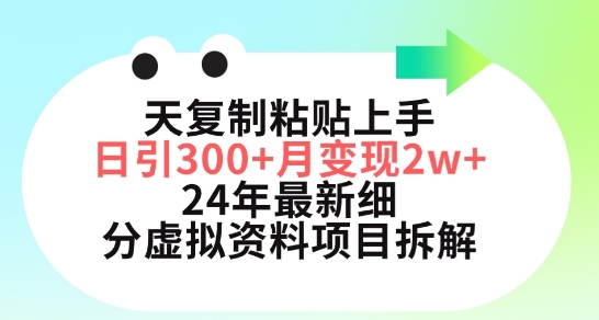 三天复制粘贴上手日引300+月变现五位数，小红书24年最新细分虚拟资料项目拆解【揭秘】-优知网