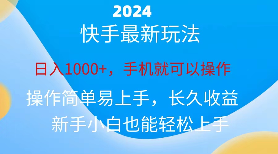 2024快手磁力超级巨星接任务，新手没脑子自撸日入1000 、-优知网