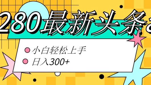 价值1280的最新头条ai指令玩法小白轻松上手日入300+-优知网