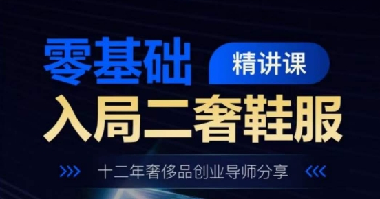 零基础进入二奢服装服饰精授课，十二年奢侈品牌创业咨询共享-优知网