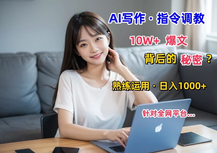 AI写作指令：10W+爆文的秘密，学会后，日入1000+-优知网