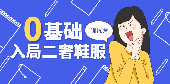 0基本进入-二奢 服装服饰夏令营，十二年 奢侈品牌 创业咨询共享-优知网