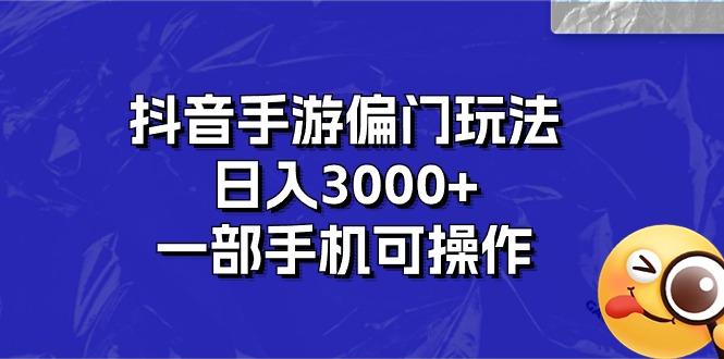 抖音手游冷门游戏玩法，日入3000 ，一部手机易操作-优知网