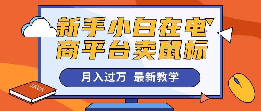 新手小白在电商平台卖鼠标月入过万，最新赚钱教学-优知网