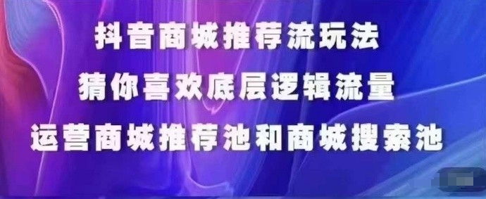 抖音商城运营课程，猜你喜欢入池商城搜索商城推荐人群标签覆盖-优知网