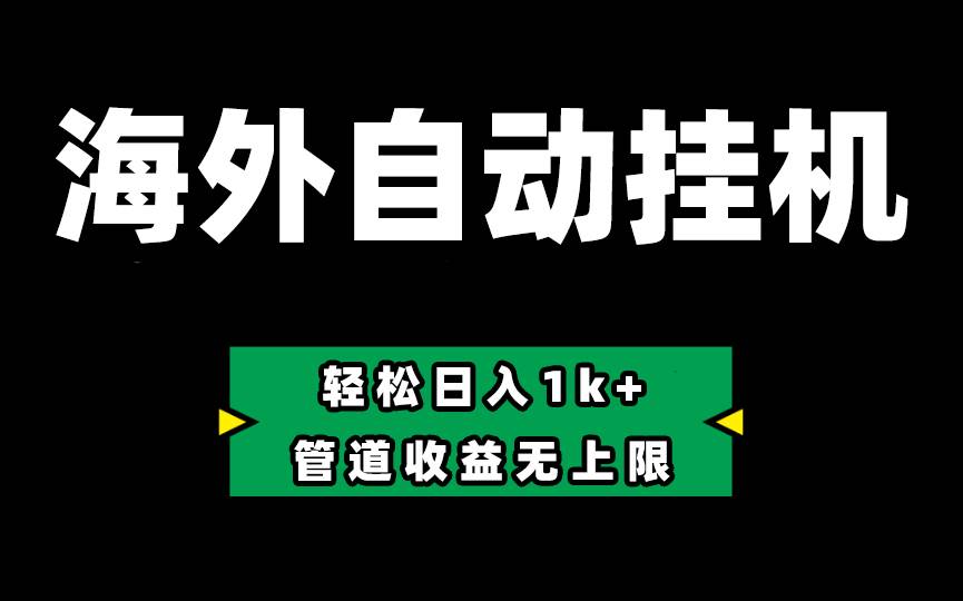 Defi海外全自动挂机，0投入也能赚收益，轻松日入1k+，管道收益无上限-优知网