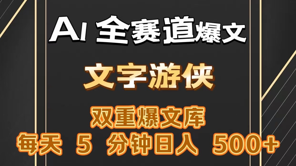 AI全赛道爆文玩法!一键获取，复制粘贴条条爆款，每天5分钟，日入500+-优知网