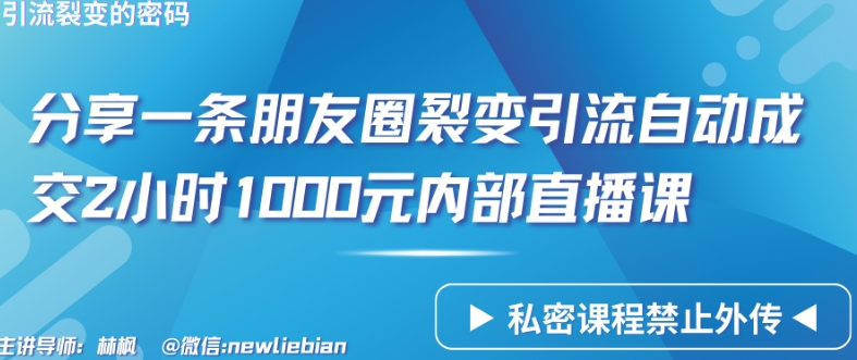 分享一条朋友圈裂变引流自动成交2小时1000元内部直播课【揭秘】-优知网