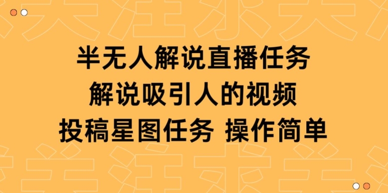 半无人解说直播，解说吸引人的视频，投稿星图任务-优知网