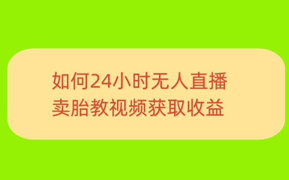 一单利润19.9.24小时无人直播胎教故事，每天轻松200+-优知网