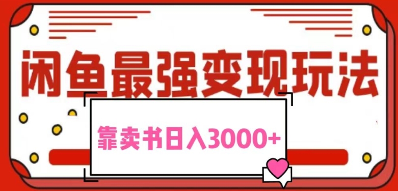 2024最新蓝海项目花1分钱买书，闲鱼出售9.9-19.9不等，多账号多撸，操作简单小白易上手日入2000+-优知网