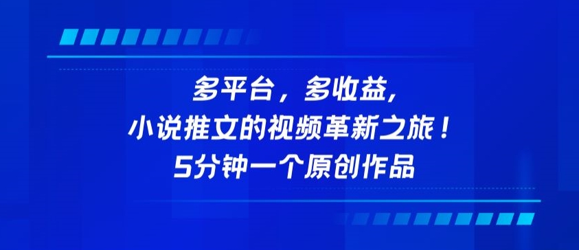 多平台，多收益，小说推文的视频革新之旅！5分钟一个原创作品【揭秘】-优知网