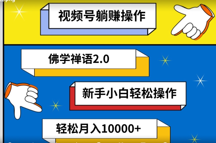 视频号躺赚操作，佛学禅语2.0.新手小白轻松操作，AI软件辅助，100%原创视频，轻松月入10000+-优知网