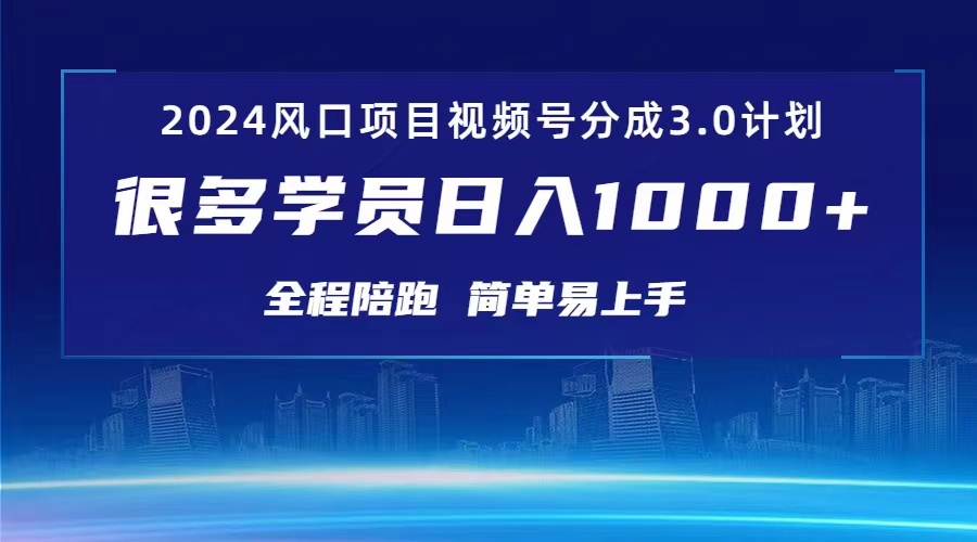 3.0微信视频号原创者分为方案 2024风口期新项目 日入1000-优知网