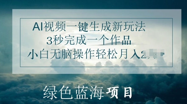 AI短视频一键生成新模式，3秒进行一个作品，新手没脑子实际操作轻轻松松月入几K-优知网