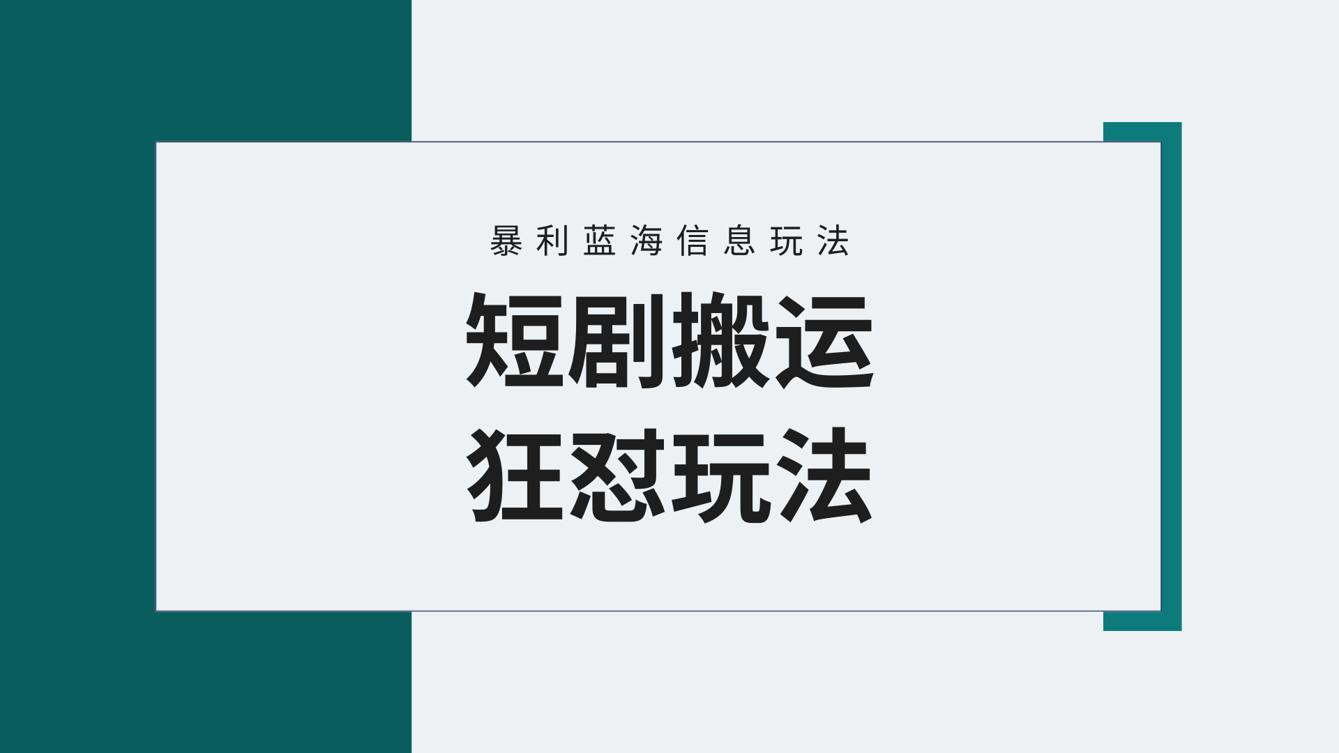 【瀚海歪门邪道】微信视频号玩短剧剧本，运送 连爆玩法，一个视频爆几万元盈利！附搬…-优知网