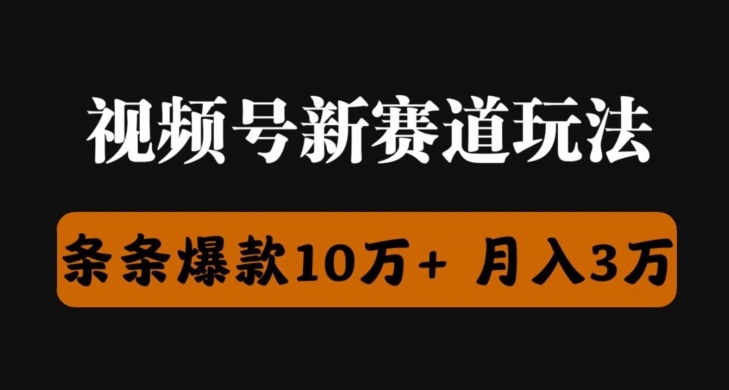 微信视频号原创者分为瞬爆流，精英团队新上市游戏玩法，新手落地式实际操作课堂教学-优知网