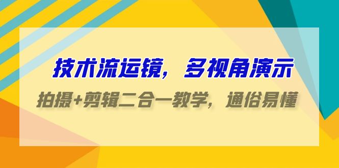 技术控-移动镜头，多角度演试，拍照 视频剪辑二合一课堂教学，浅显易懂-优知网