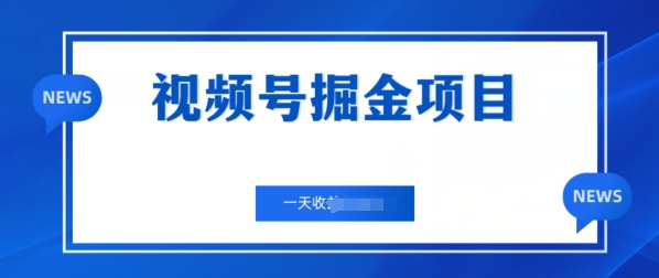 微信视频号掘金队新项目，通过制作电力机车美女短视频 一天盈利多张-优知网