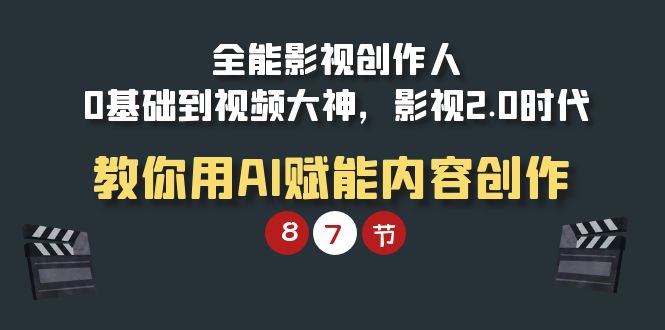 全能型-影视剧 创作者，0基本到短视频高手，影视剧2.0时期，手把手教你AI创变内容生产-优知网