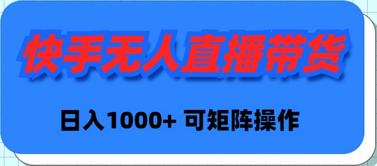 快手视频没有人直播卖货，初学者日入1000  可引流矩阵实际操作-优知网