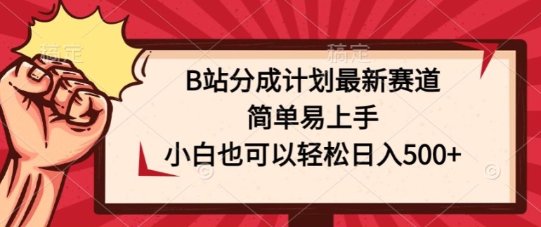 B站分为方案最新生态，简单易上手，新手也能轻松日入多张-优知网