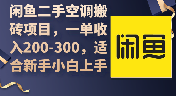 闲鱼二手中央空调搬砖项目，一单收益200-300，适宜新手入门入门-优知网