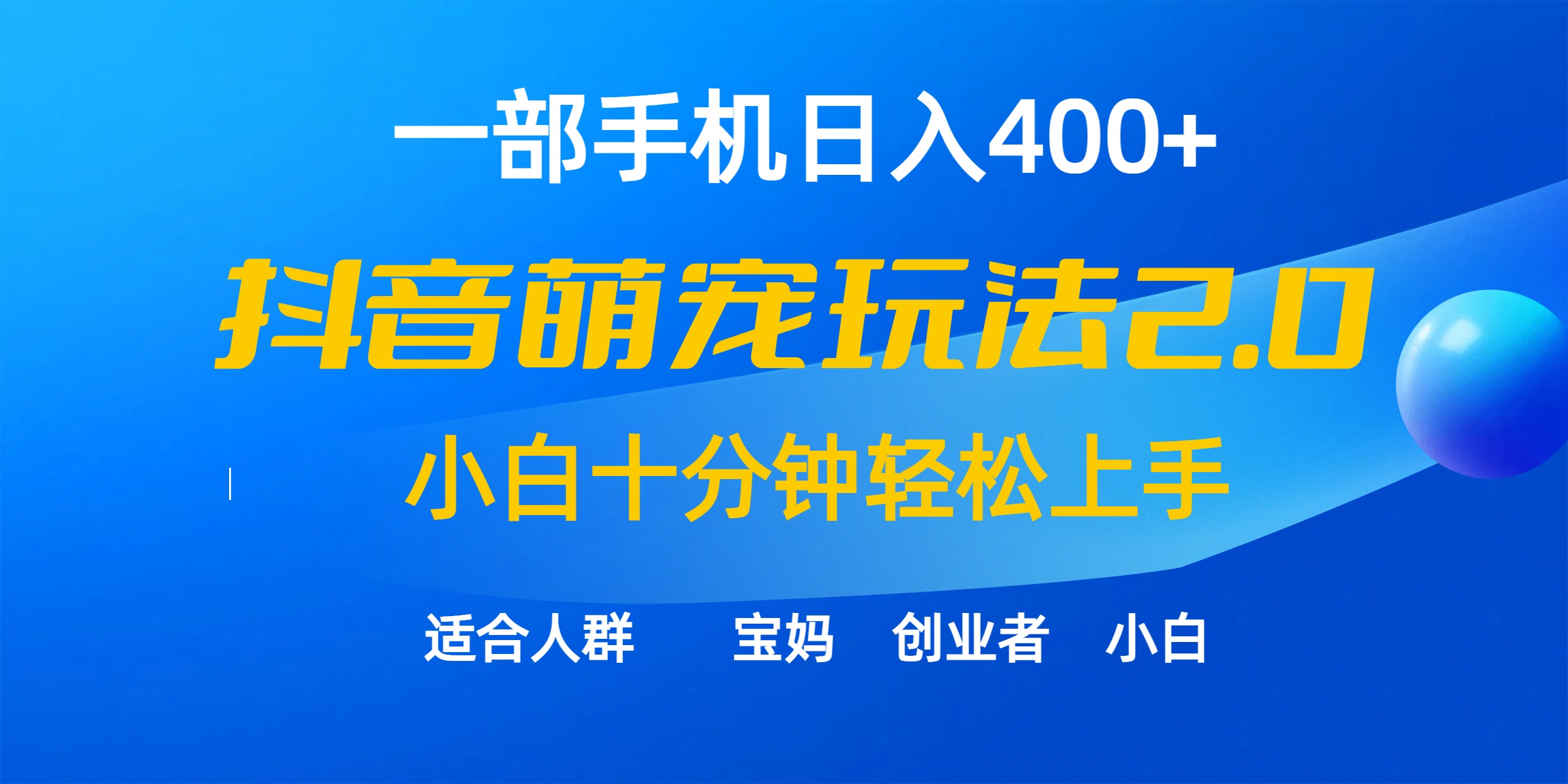 一部手机日入400 ，抖音视频萌宠视频游戏玩法2.0，新手十分钟快速上手-优知网