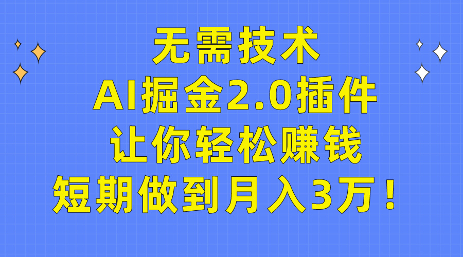 不用技术性，AI掘金队2.0软件让你可以挣钱，短期内保证月入3万！-优知网