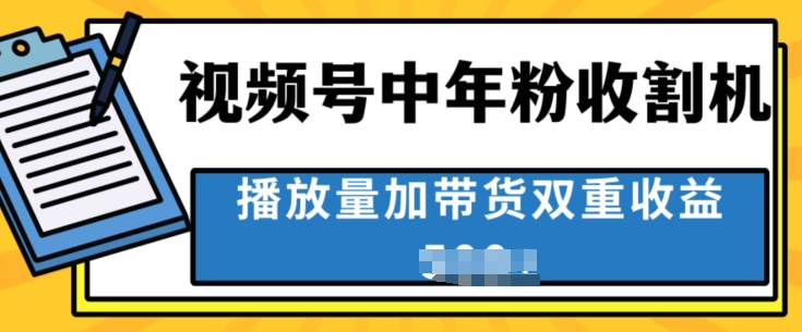 中老年收种软件，蓝海项目微信视频号最顶跑道，作者分为方案一条条爆，一天多张-优知网