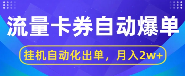 闲鱼流量掘金队全自动打造爆款，没有人挂JI自动化技术开单，月盈利2w-优知网