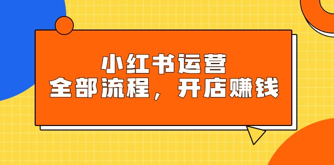 小红书运营全部流程，把握小红书的游戏玩法标准，创业赚钱-优知网