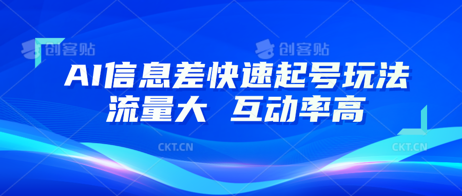 AI信息差快速起号玩法，10分钟就可以做出一条，流量大，互动率高-优知网