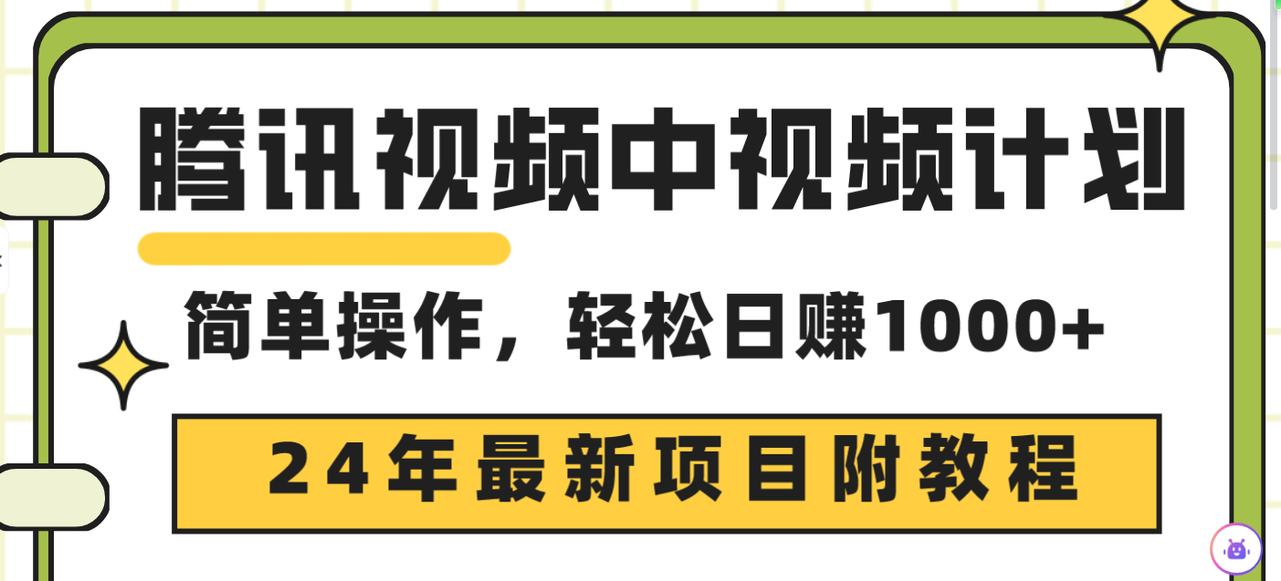 腾讯中视频伙伴，24年最新投资项目 三天养号日入1000 原创设计游戏玩法不违规防封号-优知网