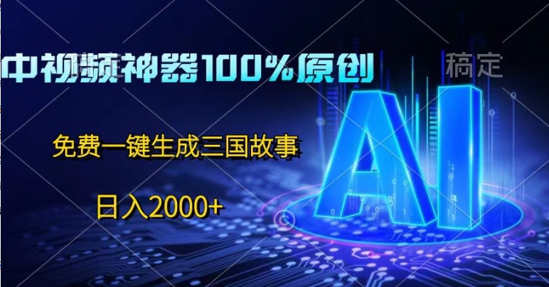 中视频神器100%过原创设计，完全免费AI一键生成三国故事-优知网