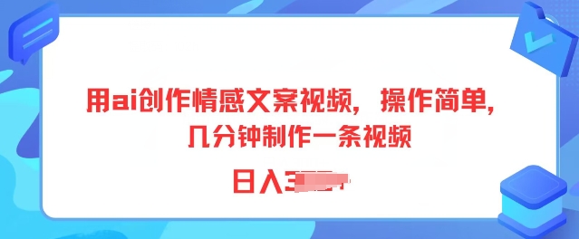 用ai写作情感文案短视频，使用方便，数分钟制做一条视频，新手也可以入门-优知网