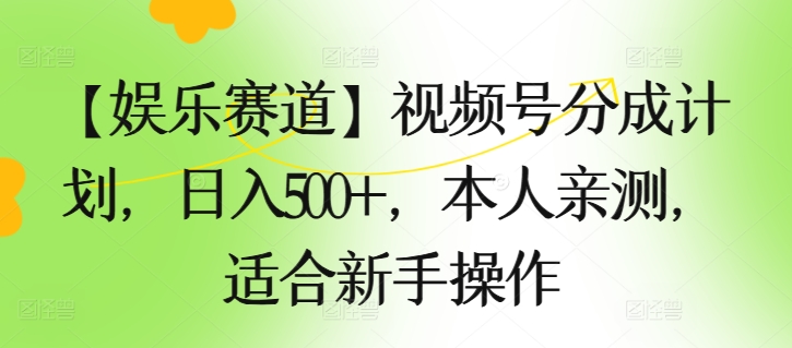 【游戏娱乐跑道】微信视频号分为方案，日入500 ，自己亲自测试，适合新手实际操作-优知网