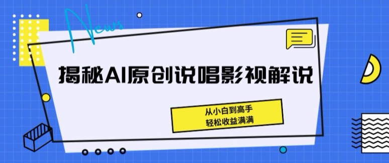 揭密AI原创设计Rap电影解说，从小白到大神，轻轻松松盈利满满的【揭密】-优知网