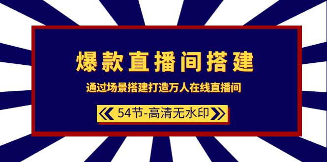 爆品直播房间-构建：根据场景设计-打造出数万人在线直播间-优知网