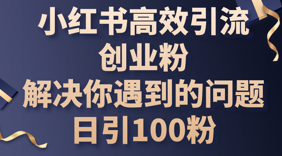 小红书的高效率引流方法自主创业粉，解决你遇到的困难，日引100粉-优知网