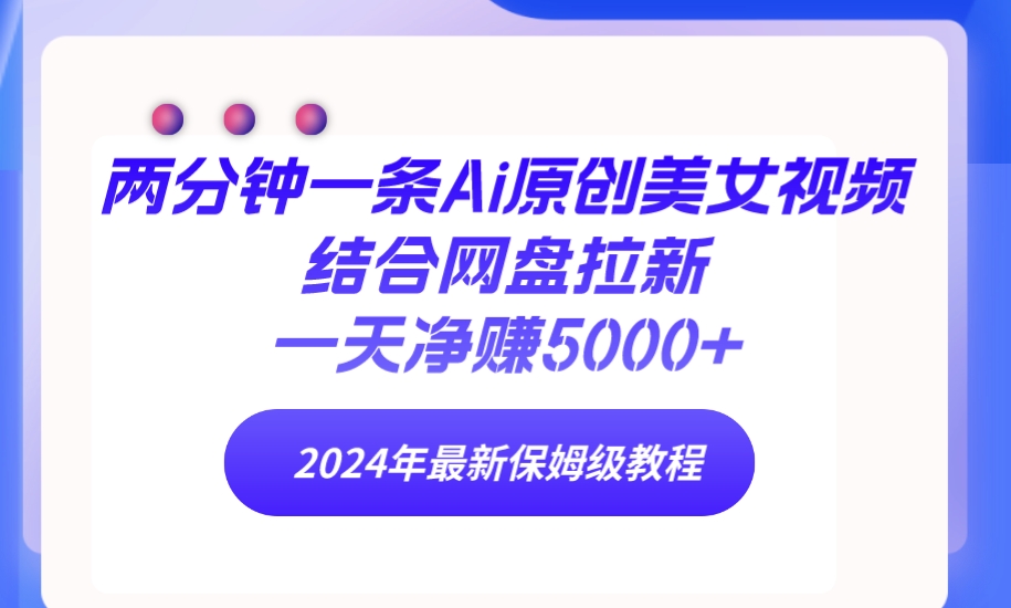 2分钟一条Ai原创设计美女丝袜融合百度云盘引流，一天纯利润5000  24年全新家庭保姆级实例教程-优知网