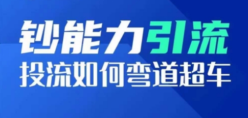 金钱的力量引流方法：投流怎样弯道超越，投流指数及增长方法，造就爆款短视频-优知网