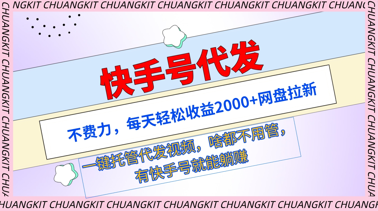 快手名代发货：不费劲，每日轻轻松松盈利2000 百度云盘引流一键代管代发货短视频-优知网